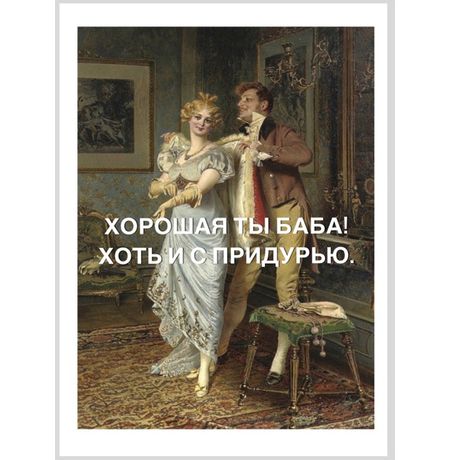 Открытка Хорошая Ты Баба 10х15 Workshop Phoenix