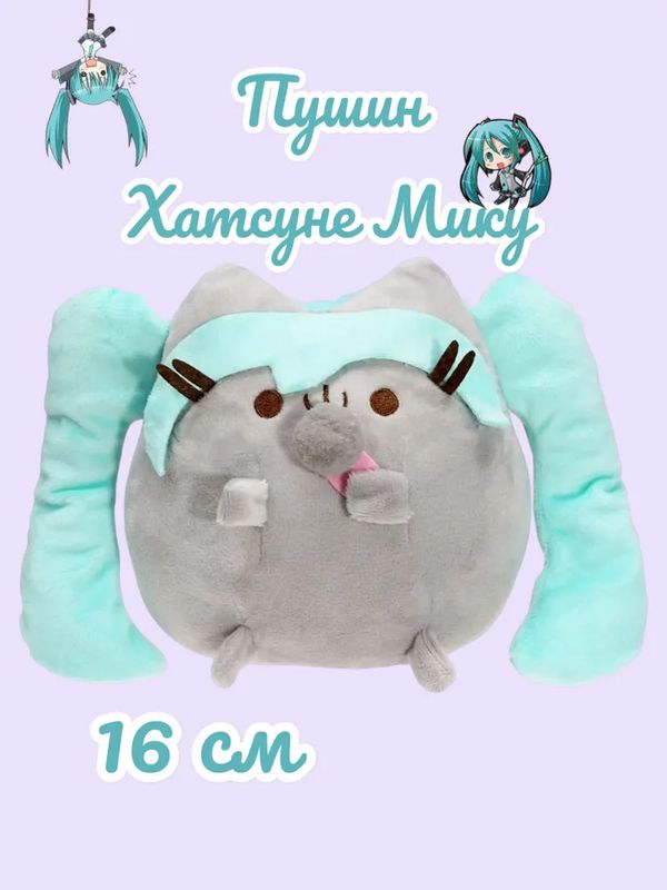 Мягкая игрушка Кот Пушин Хатсуне Мику (Pusheen Cat) 16 см