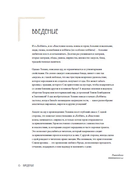 Рецепты Средиземья. Кулинарная книга по миру Толкина изображение 2