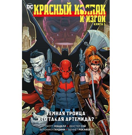 Красный Колпак и Изгои. Книга 1. Темная троица. Кто такая Артемида?