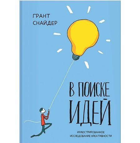 В поиске идей. Иллюстрированное исследование креативности