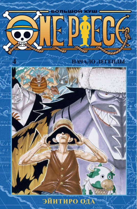 One Piece. Большой куш. Книга 4