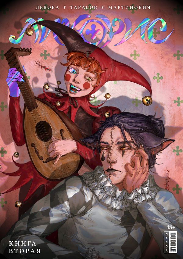 Ликорис. Том 2 (Bubble)