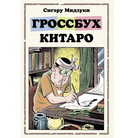 Гроссбух Китаро