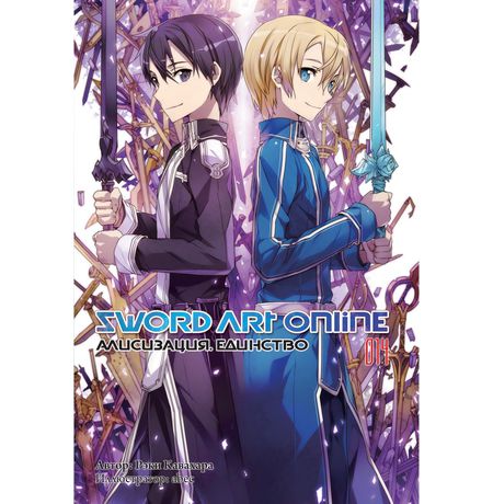 Sword Art Online. Алисизация. Единство. Том 14