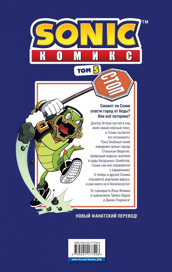 Sonic. Кризис в городе. Комикс. Выпуск 5 изображение 2