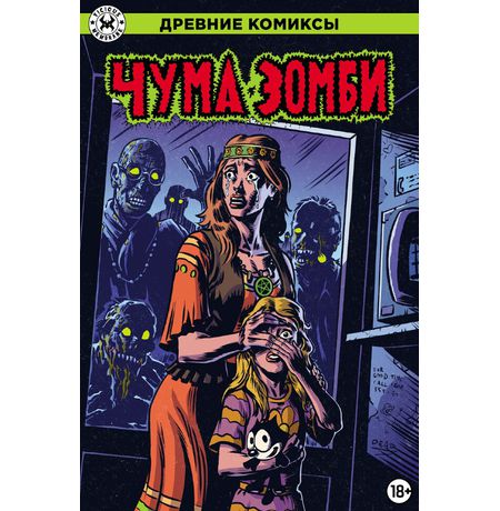 Древние Комиксы. Чума зомби