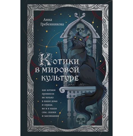 Котики в мировой культуре. Как котики проникли не только в наши дома и сердца