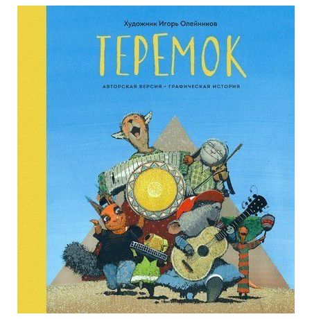 Теремок. Графическая история