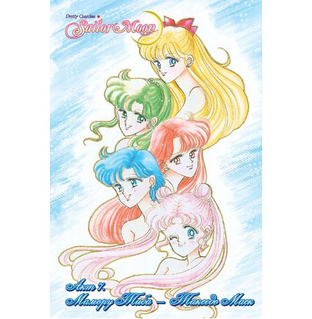 Sailor Moon. Том 2 изображение 3