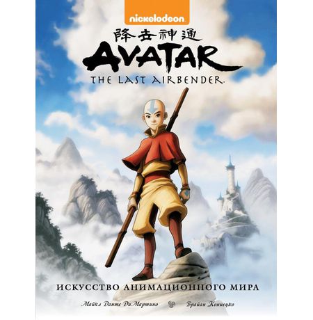 Энциклопедия Avatar. The Last Airbender. Аватар Аанг. Искусство анимационного мира (стандартное изда