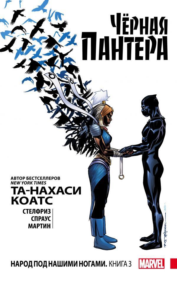 Черная Пантера. Том 3. Народ под нашими ногами