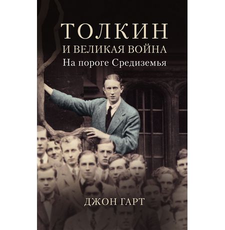 Толкин и Великая война. На пороге Средиземья