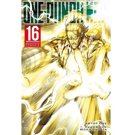 One-Punch Man. Том 16