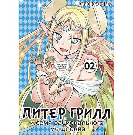 Питер Грилл и семя рационального мышления. Книга 2 УЦЕНКА