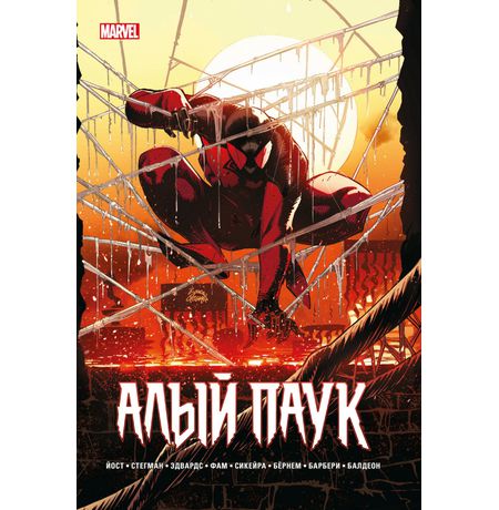 Каин: Алый Паук