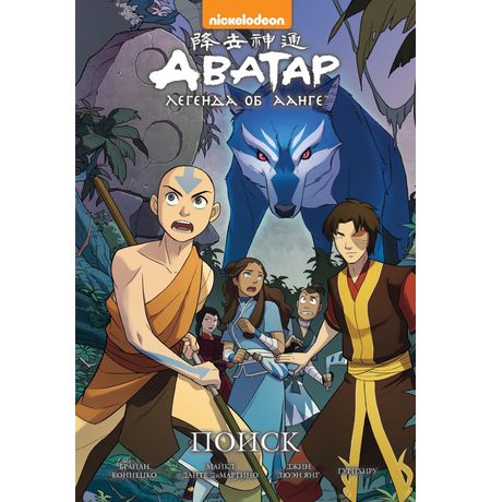 Аватар. Легенда об Аанге. Книга 2. Поиск (твердый переплет)
