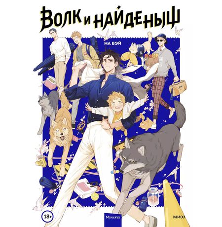 Волк и Найденыш. Том 1