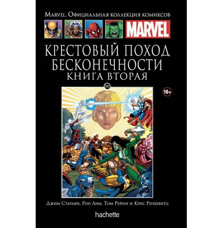 Коллекция Marvel № 141. Крестовый поход Бесконечности. Книга 2