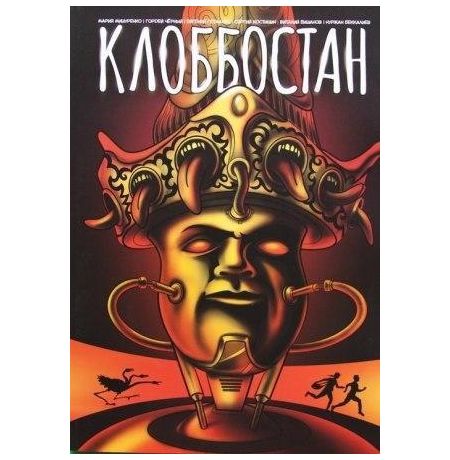 Клоббостан