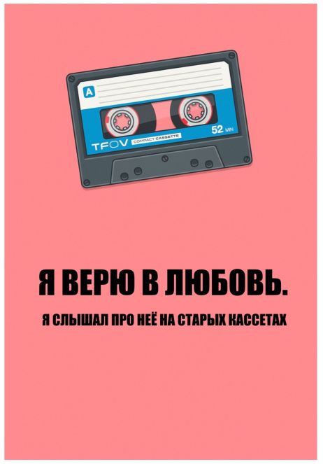 Открытка Кассета - Верю в любовь
