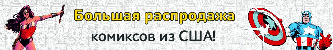 Распродажа комиксов из США!