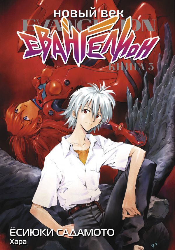 Евангелион. Новый Век. Книга 5 (манга)