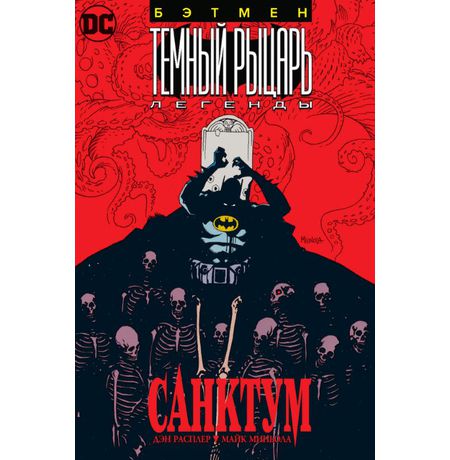 Бэтмен. Темный Рыцарь. Легенды: Санктум
