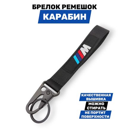 Брелок BMW M тканевый с карабином, 19х2,5 см