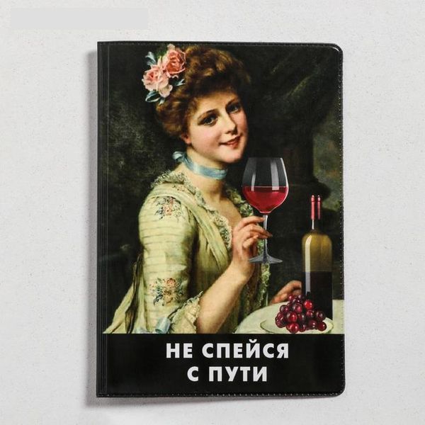 Обложка на паспорт Не спейся с пути ПВХ