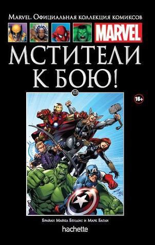 Коллекция Marvel №113 Мстители. К бою