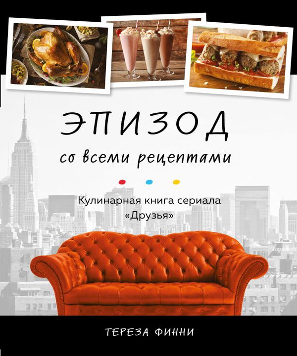 Кулинарная книга сериала Друзья. Эпизод со всеми рецептами