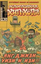 Родословная хип-хопа №9