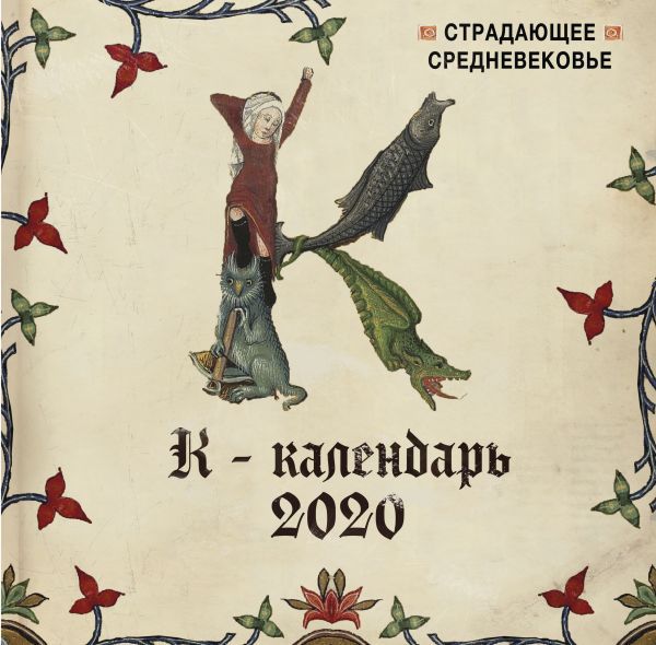 Календарь Страдающее Средневековье 2020
