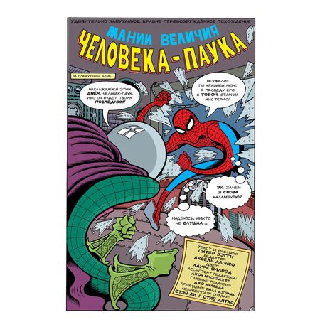 Мания величия Человека-Паука изображение 2