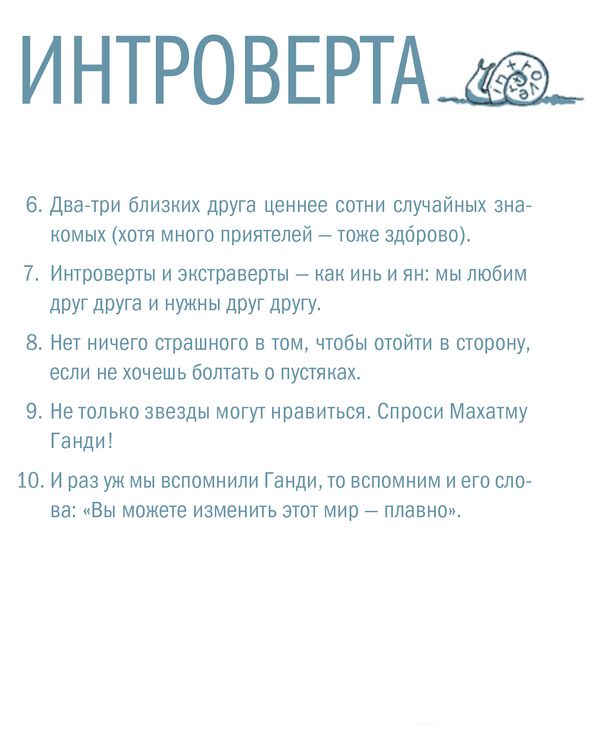 Тайная сила. Формула успеха подростка-интроверта изображение 5