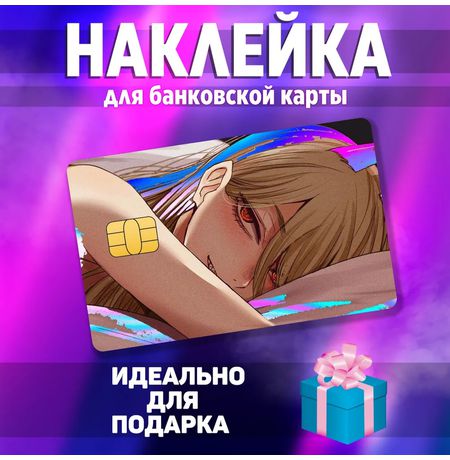 Наклейка на банковскую карту Человек-Бензопила - Пауэр (Chainsaw Man - Power) StickerStars
