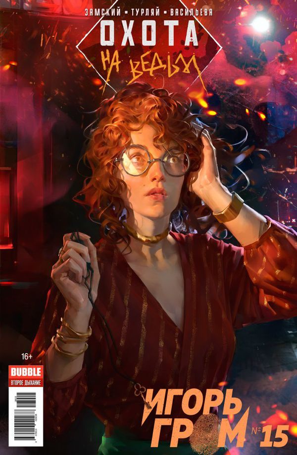 Игорь Гром №15 (Охота на ведьм)