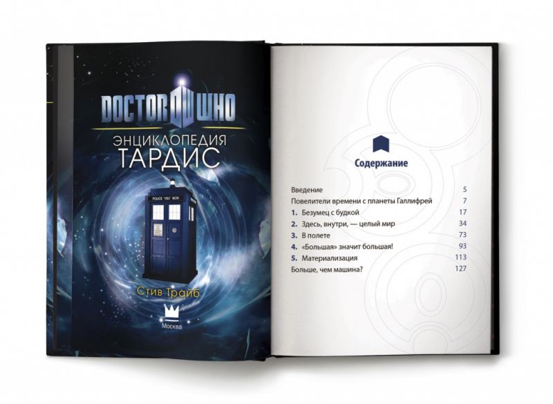 Энциклопедия ТАРДИС. Доктор Кто изображение 2