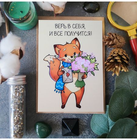 Открытка Верь в себя 15х10,5 см