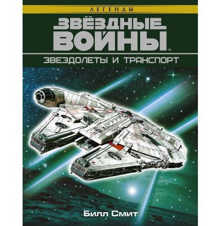 Энциклопедия Звёздные Войны. Звездолеты и транспорт