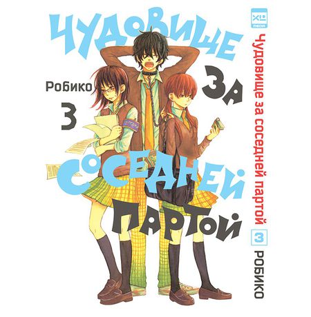 Чудовище за соседней партой. Том 3
