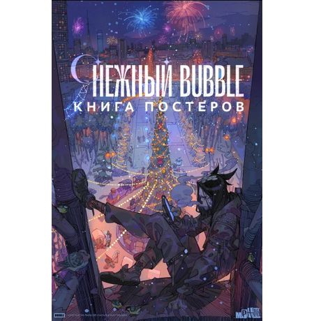 Книга постеров Снежный BUBBLE изображение 3