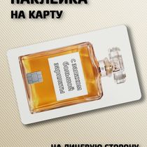Наклейка на банковскую карту Мем духи