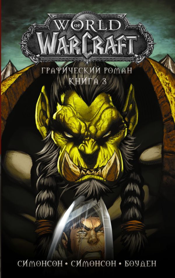 World of Warcraft. Том 3