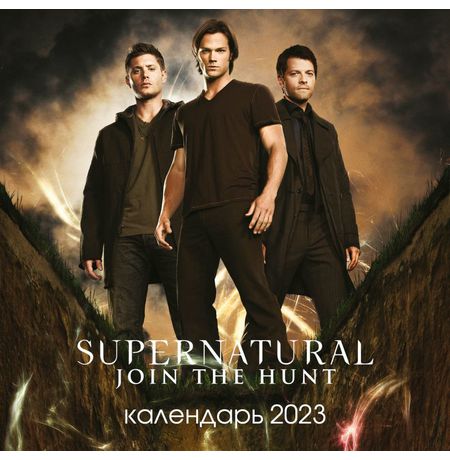 Календарь Сверхъестественное 2023