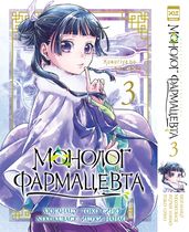 Монолог фармацевта. Том 3 (манга)