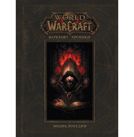 Энциклопедия Warcraft. Хроники