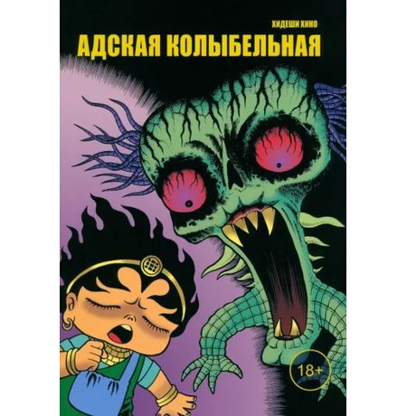 Адская колыбельная