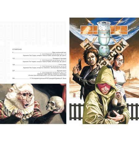 Y: Последний мужчина. Книга 2 изображение 2
